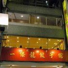 北平一條龍餃子館