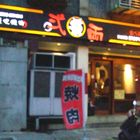 弍兩日式炭火燒肉