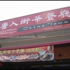 唐人街茶餐廳