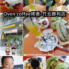 OVEN COFFEE 烤香咖啡