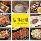 品田牧場(斗六家樂福店)