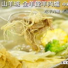 山羊城全羊館羊肉爐(中和莒光店)