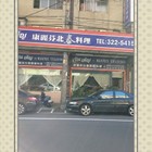 康麗芬北泰料理