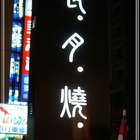 長月燒肉日式炭火料理酒亭