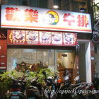 歡樂牛排(英專路)