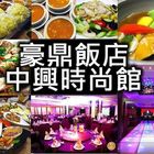 豪鼎飯店(中興時尚館)