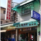 益銘號自製手打麵