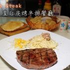 Queen Steak 皇后碳烤牛排館