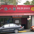 泰之雲泰式料理(內湖一店)