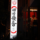 田季發爺(綠園道店)