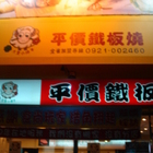 大里小綿羊平價鐵板燒