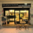 BBS早午餐專門店 bake&butter sandwich