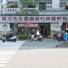 馬可先生麵包坊(羅斯福店)