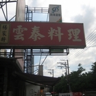 楊家將過橋米線