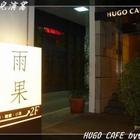 雨果咖啡