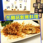 布爾諾創意料理