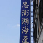 阿忠澎湖野生海產