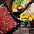 慕食極品和牛活海鮮平價鍋物