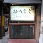 松八食堂