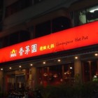 普吉島香茅園火鍋店(彰基店)