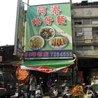 阿添蛤仔麵