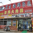 黑皮海鮮餐廳