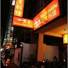 香料屋印度料理