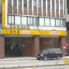 大戈壁蒙古烤肉