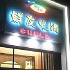 鮮友火鍋(中科旗艦店)
