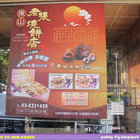 後山老張燒餅店