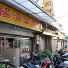 楊清華潤餅店