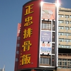 正忠排骨飯(中山店)