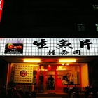 青園食堂(原：生魚片握壽司)