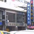 大三元飯店