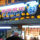 金興麻粩(基隆廟口62攤)