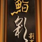 鮨彩壽司(漢神店)