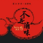 不是滷味Juice就是鴨