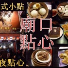 廟口點心
