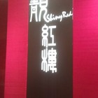 靚紅樓港式飲茶