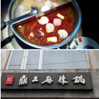 鼎王麻辣鍋(桃園南平店)