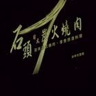 石頭日式炭火燒肉(大里-尊貴館)