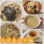 秘密義大利麵