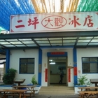二坪大觀冰店