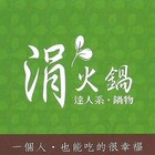 涓火鍋(板橋新埔店)
