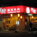 阿財蔬菜羊肉爐