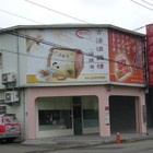 蔡記滿月油飯專賣店