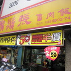 鬍鬚張(新莊中正)