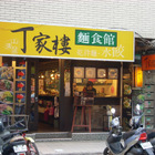 丁家樓麵食館