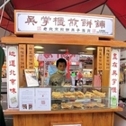 吳掌櫃煎餅舖(輔大花園夜市)