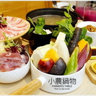 小農鍋物(大安店)